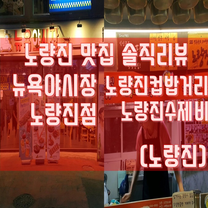  노량진 맛집 - 뉴욕야시장(feat.조니하이볼,파라다이스,30cm길지롱허브스테이크) 노량진수제비(feat.오리지널수제비)