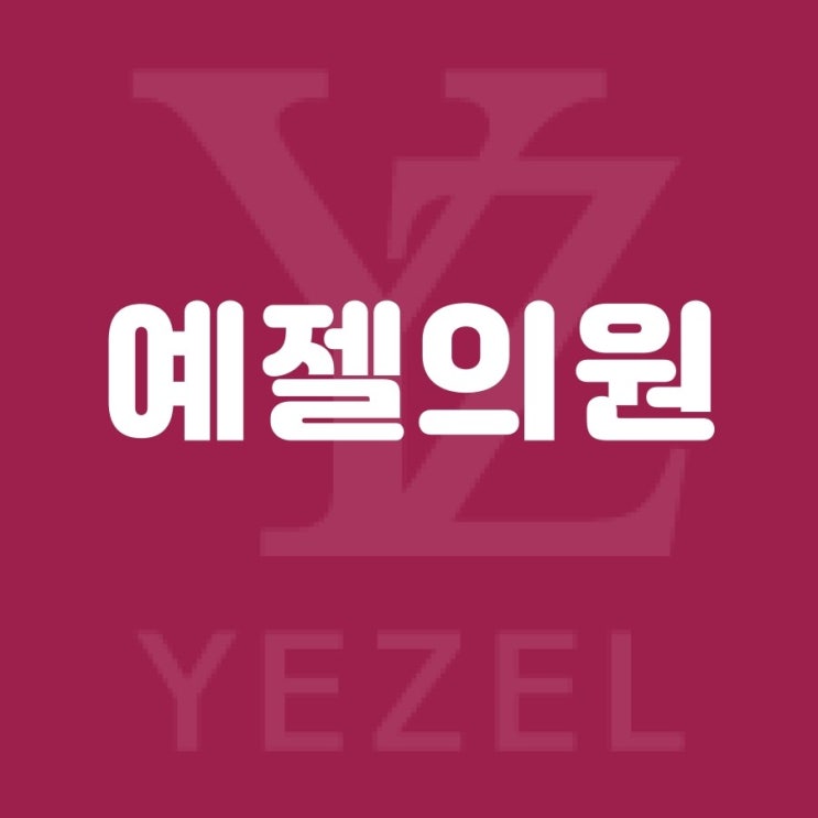  예젤의원 내 피부를 위한 곳은 어디일까?