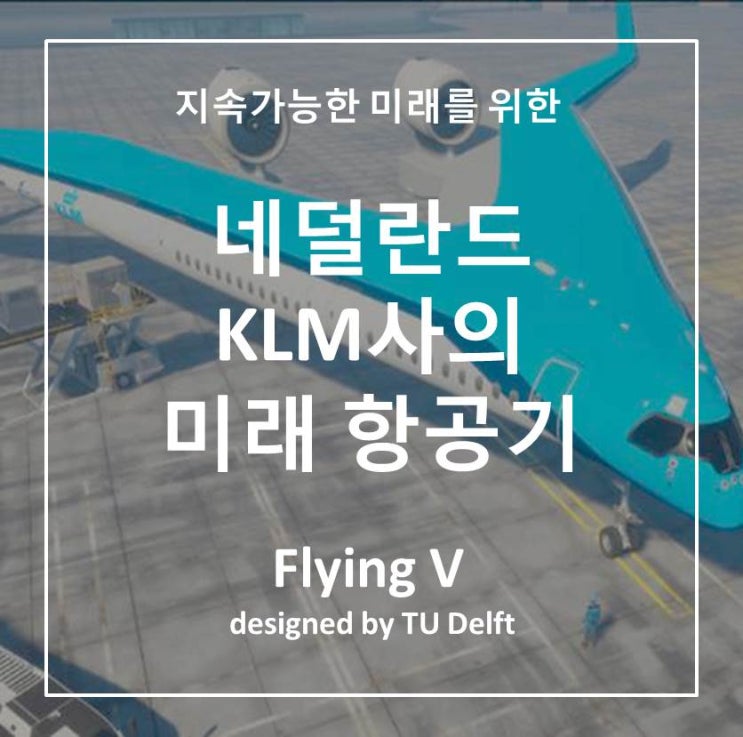  지속가능한 미래를 위한 네덜란드 KLM사의 미래 항공기