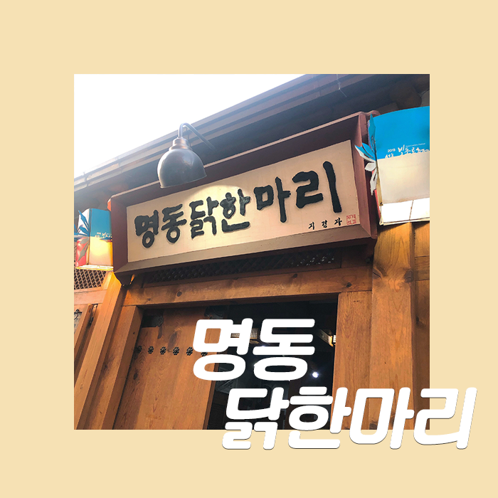  [명동닭한마리] 어서와 한국은 처음이지에 나왔던 원조 닭칼국수, 동대문 닭한마리 맛집 지경자 명동닭한마리 본점