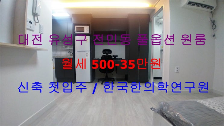  (대전 유성구 전민동) 한국한의학연구원 건너편에 있는 신축 첫입주 아주 저렴한 월세 원룸이에요 ^^
