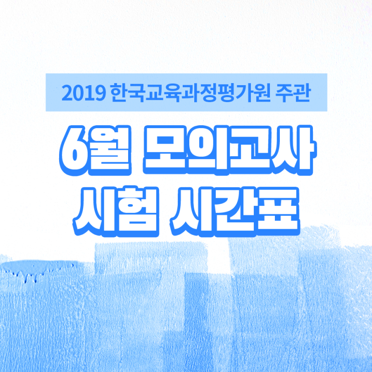  2019 6월 모의고사 핵심 키워드! / 시간표, 일정, 풀서비스,답지