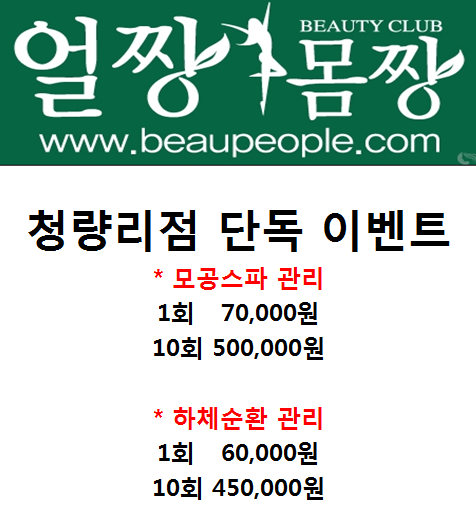  [청량리마사지샵추천] 얼짱몸짱청량리점에서 하체관리받고 붓기해결!