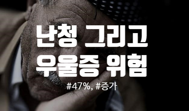  고령자 난청 우울증 사이 강력한 관련성