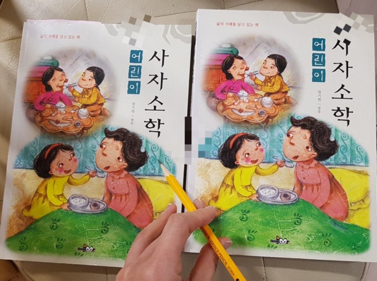 [다시, 초등고전읽기혁명 실전편] 초등고전읽기~ 어린이사자소학으로 시작해보자.