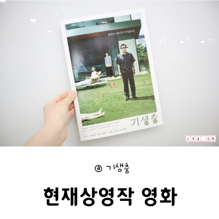  현재상영작 영화 @ 기생충 솔직후기 (스포X , 포스터O)