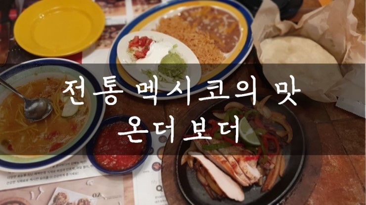  [잠실/롯데타워몰] 특별한 음식이 먹고싶다면, 멕시코 요리집 온더보더를 소개합니다 :) (feat, 온더보더 할인방법)