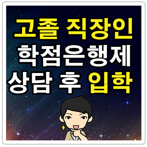  고졸 직장인 학점은행제 상담, 전공선택 후 입학 신청후기