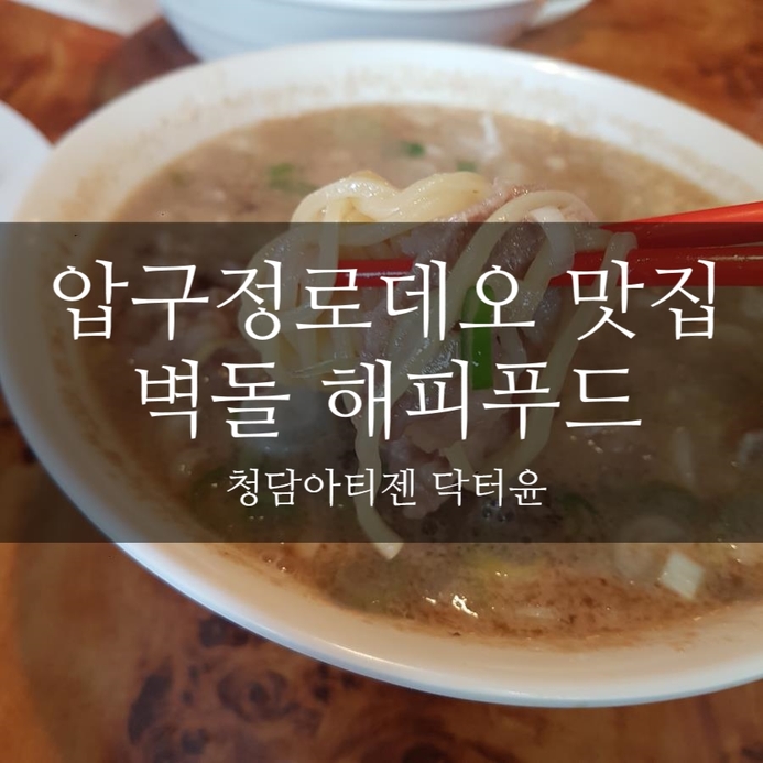  압구정로데오 점심 맛집 * 벽돌 해피푸드