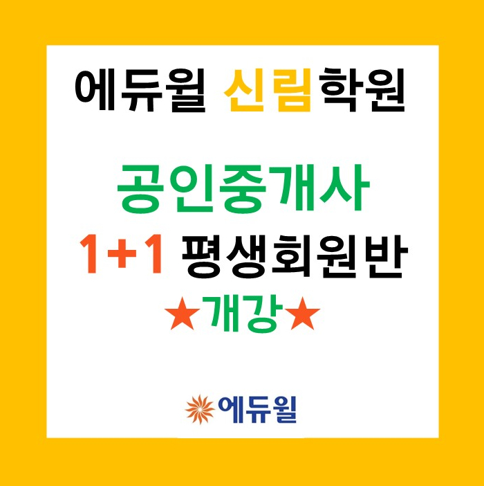 에듀윌 공인중개사 신림학원 1+1 평생회원반 오픈