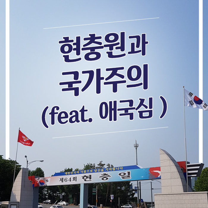  【현충일】 현충원과 국가주의 (feat. 애국심)
