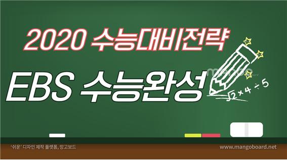  [2020 수능] ebs 수능완성 으로 준비해보세요
