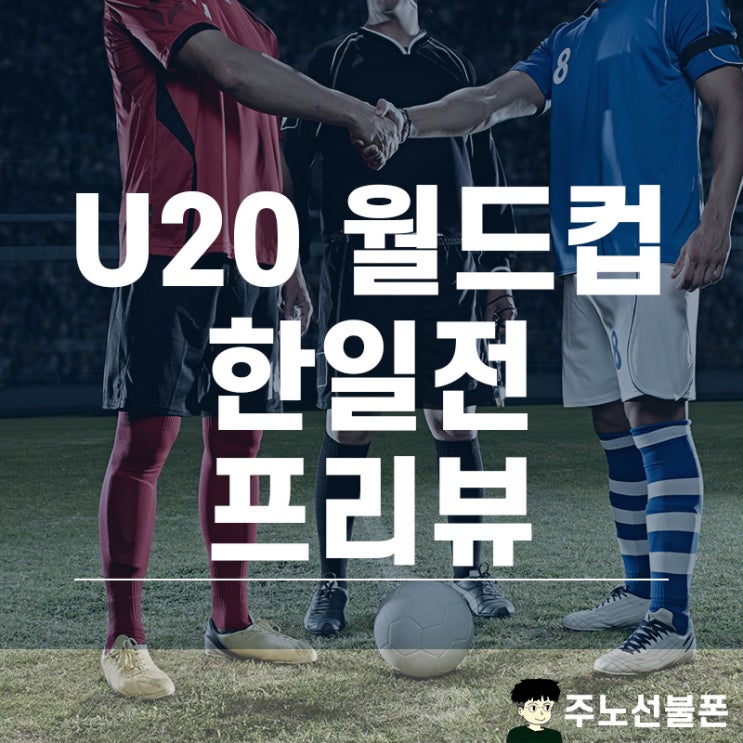  2019 U20 월드컵 한일전 중계 시간 확인, 보는 관점