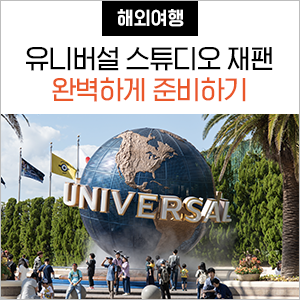  유니버설 스튜디오 재팬 입장권, 꿀팁, 볼거리 등 완벽 정리 (feat. 오사카 교통 패스 무료 증정 이벤트)