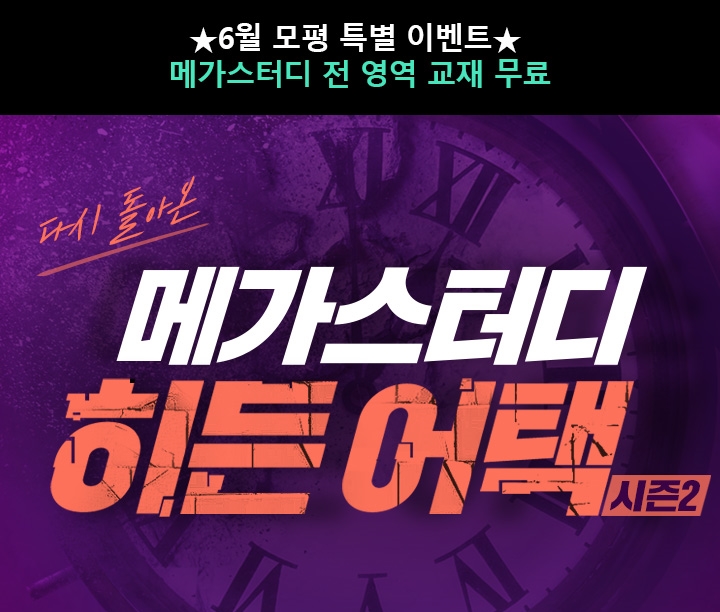  [메가스터디 교재 무료] 2019 6월 모의평가 특별 이벤트 메가스터디 전 영역 교재 0원으로 GET