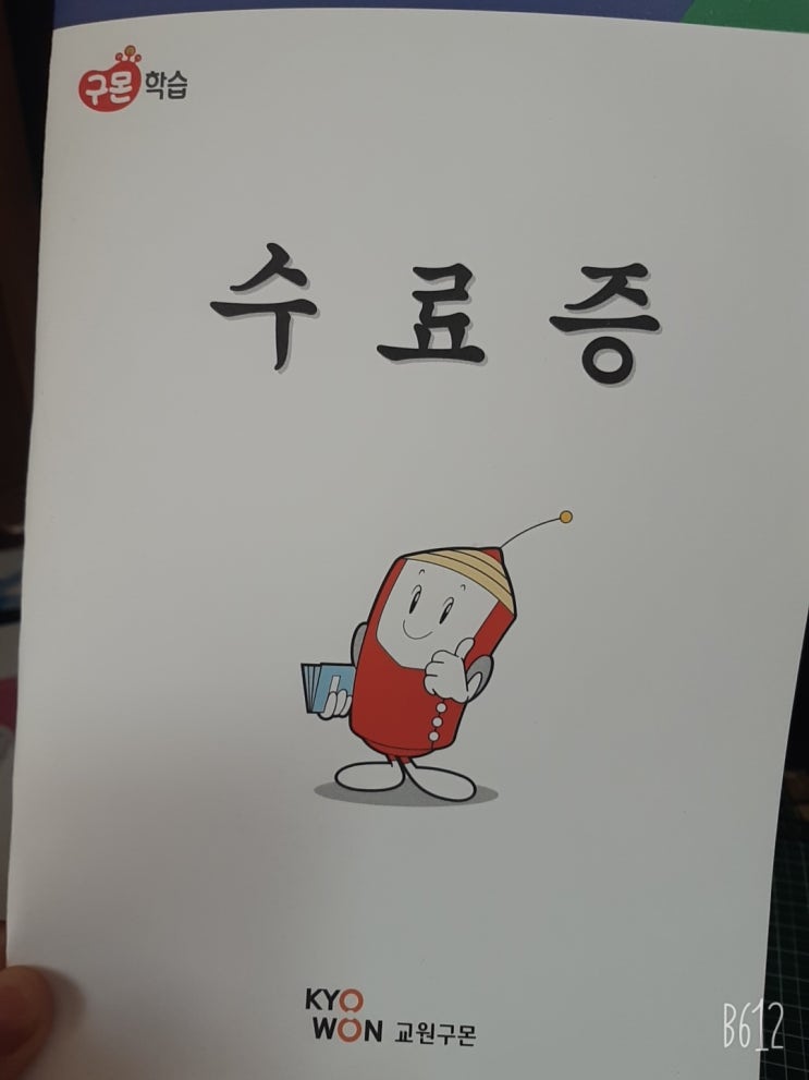  구몬 영어 B단계 끝! 수료증 받다.