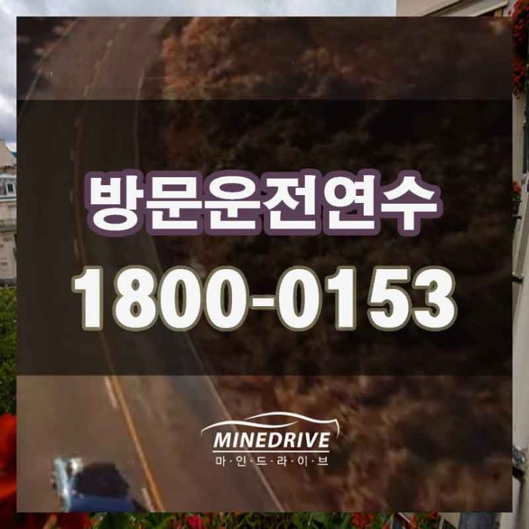  일산여성운전연수 안산자동차주행 가 제일이에요
