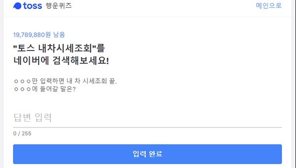  토스 행운퀴즈 '토스 내차시세조히' 세가지 질문과 정답 공개