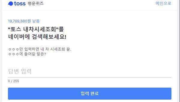 토스 행운퀴즈 '토스 내차시세조히' 세가지 질문과 정답 공개