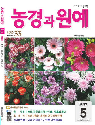  월간 농경과원예 2019년 5월호