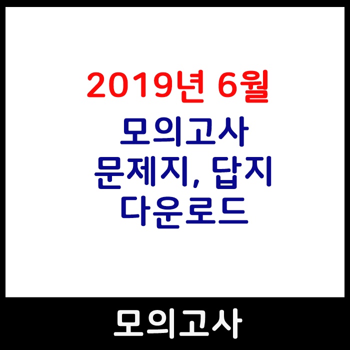  2019년 6월 모의고사 문제지, 답지 다운로드 & 등급컷