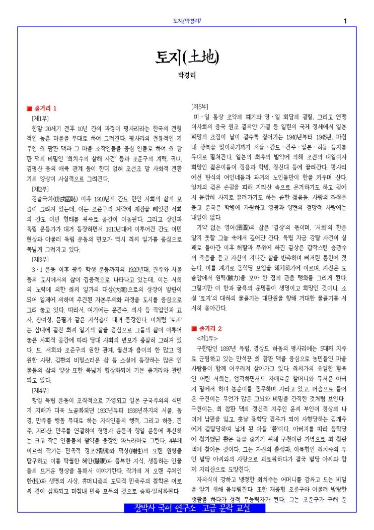  토지(박경리) 줄거리/문제