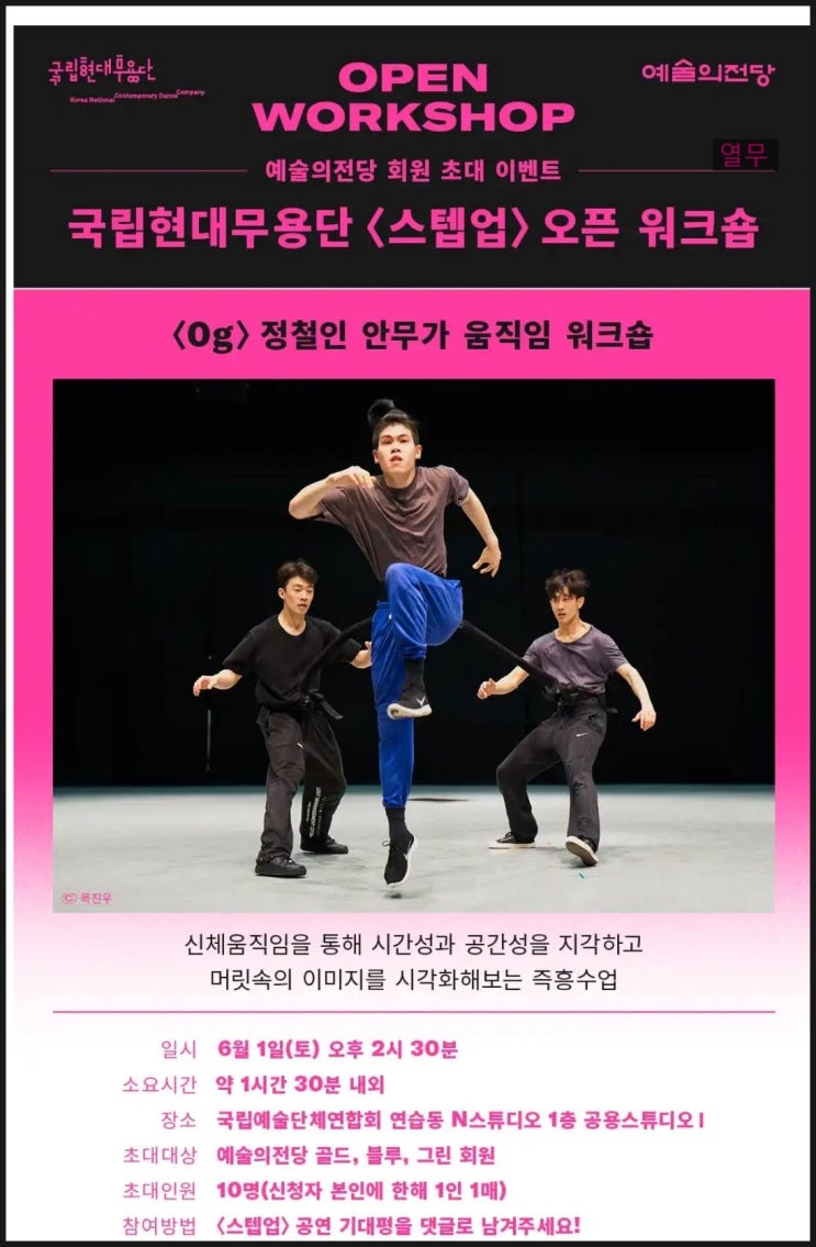  <스텝업> 오픈워크숍-예술의전당 회원 초대이벤트X국립현대무용단