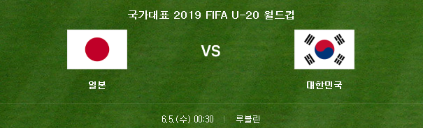 U-20 한일전, 드디어 결전의 날 선발라인업 ·경기시간·중계방송은?