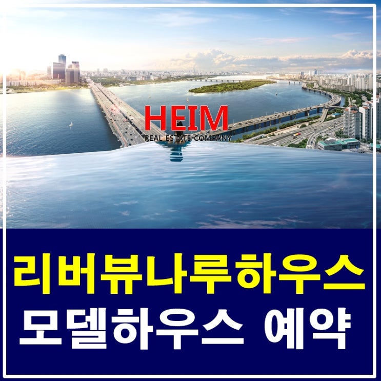  리버뷰나루하우스 모델하우스 예약 궁금하신가요?