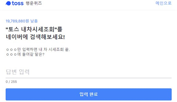  "토스 내차 시세조회" 행운퀴즈 정답
