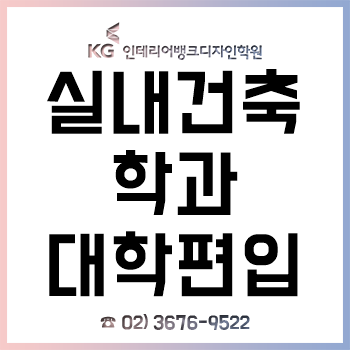 실내건축학과, 대학 편입 준비생 위한 여름방학 맞춤 컨설팅 무료 실시!