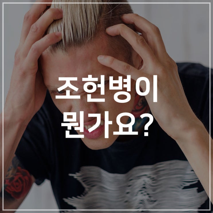  조헌병이 뭔가요?