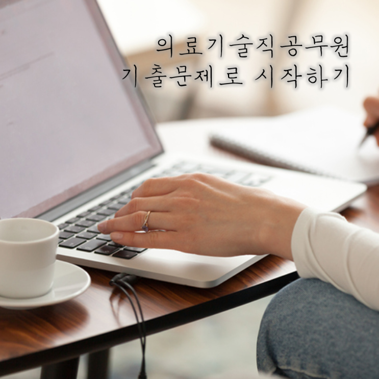  의료기술직공무원 공부, 최신 기출문제 선점하고 준비하세요.