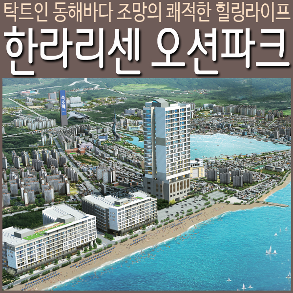  한라오션파크  속초 세컨하우스로 제격!