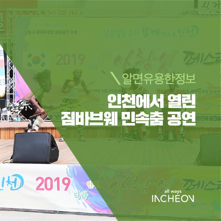  인천에서 열린 짐바브웨 민속춤 공연