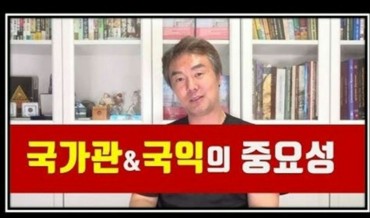  빅토리 김정민 박사-국가관과 국익의 중요성/강추