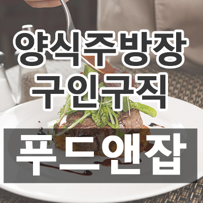  [푸드잡엔 푸드앤잡 - 캐셔, 판매, 바리스타, 매니저, 홀알바, 점장, 조리실장, 주방겸서빙, 제과제빵사, 카운터, 면장, 장치, 세척, 주방과장, 주방실장, 주차관리, 설거지, 조리장, 조리사, 육부장, 배달알바, 매장관리, 주방아줌마, 배달직원, 파티쉐, 주방보조(알바), 홀서빙, 주방보조, 지배인, 주방부장, 홀캡틴, 찬모/찬부, 단체급식조리사, 주방장, 조리보조, 영양사 구인구직] 2019년 06월 04일 푸드앤잡 채용정보 (제주