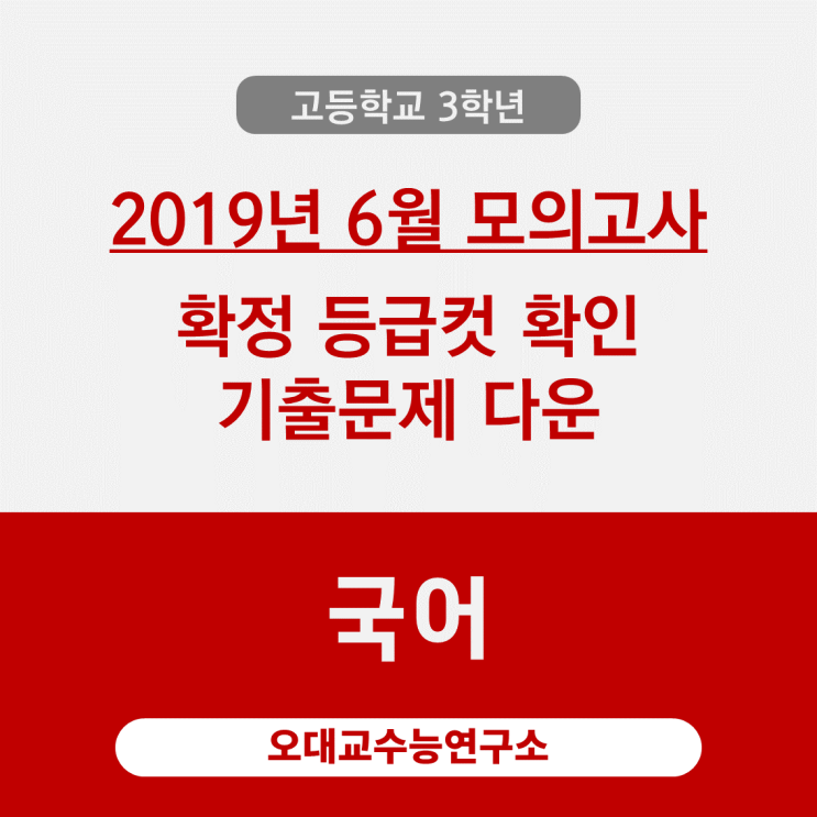  [고3] 등급컷 2019년 6월 시행 교육청 모의고사 기출문제 다운(국어) by.오대교수능연구소