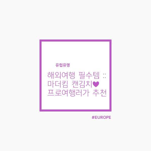  해외여행 필수템 :: 프로여행러가 추천하는 마더킴 캔김치 :: 냄새걱정 1도 없어~