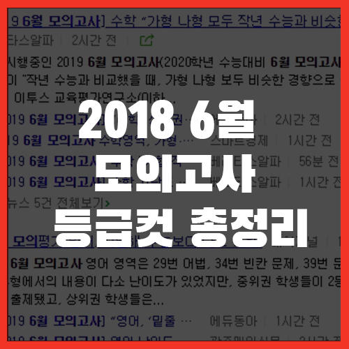  2018 6월 모의고사 등급컷 총정리