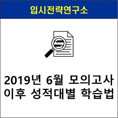  2019년 6월 모의고사 이후 성적대별 학습법