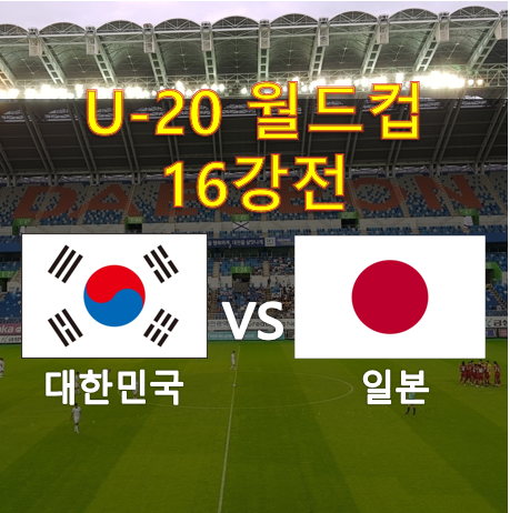U-20 월드컵 16강 한일전 축구!!한국(대한민국) vs 일본 프리뷰
