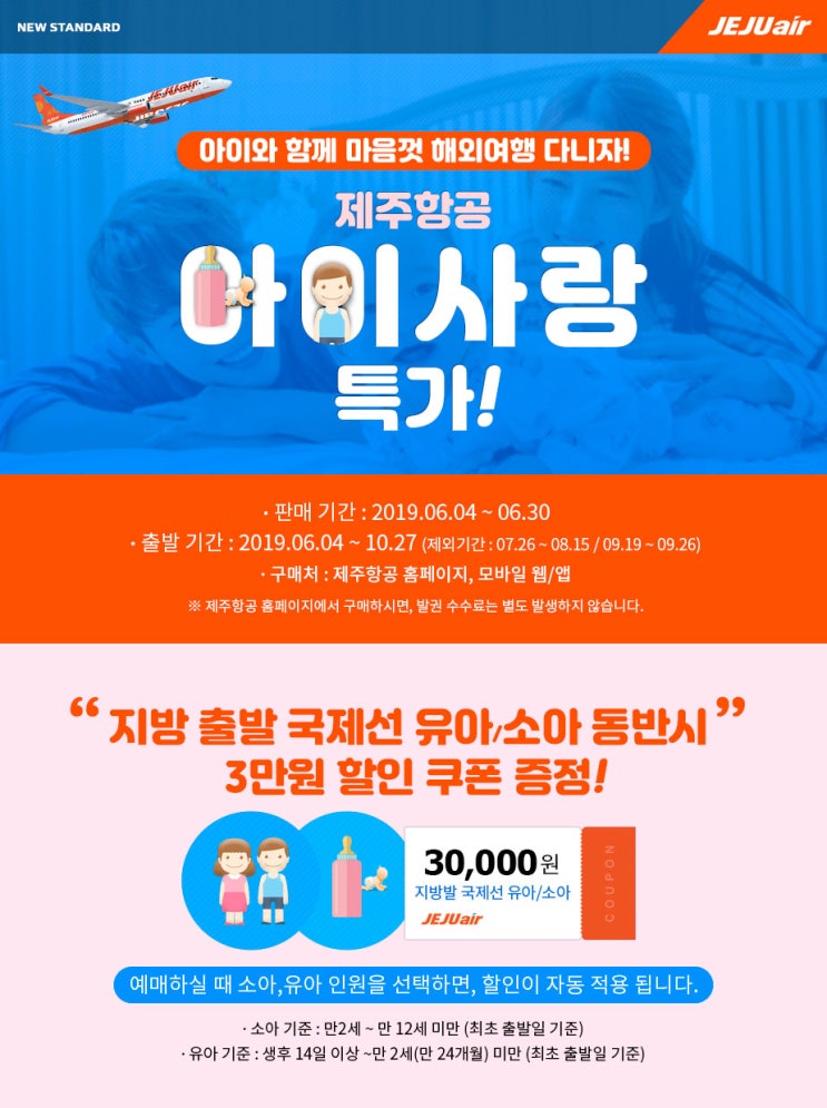 [항공권 특가] '3만원 즉시 할인쿠폰 증정! 국제선 아이사랑 특가! ' 제주항공 국제선 할인쿠폰