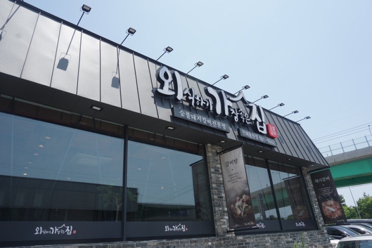  가족외식으로 좋은 돼지갈비맛집 용원"외식이가장즐거운집" "외가집"