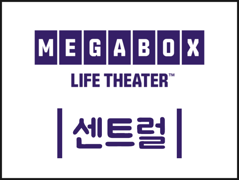 센트럴 메가박스 상영시간표 반포 영화관 : 네이버 블로그 센트럴 메가박스 상영시간표 반포 영화관 : 네이버 블로그