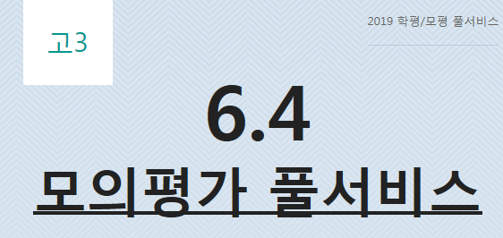 2019 6월 모의고사 등급컷, 이투스에서 확인!