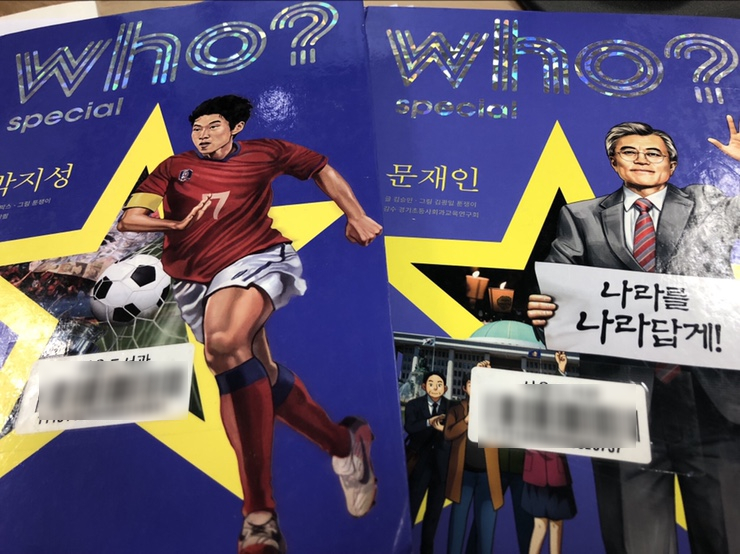  초3 - who? special 박지성, 문재인