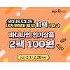 바디나인, '인기상품 100원 판매' 프로모션 진행