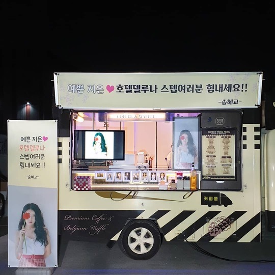  송혜교, 아이유 드라마 촬영장에 통큰 커피차 선물 "무제한"[SNS컷]