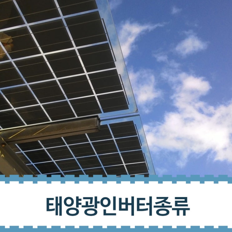  [태양광발전]태양광 인버터란 무엇일까 / 인버터 종류 / 멀티 스트링 인버터 / 다중 집중식 인버터 / 중앙집중식 인버터